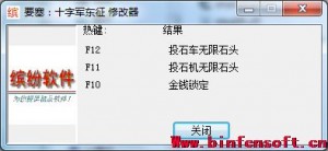 十字军东征外挂