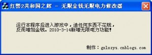 红警2共和国之辉修改器之无限金钱无限电力